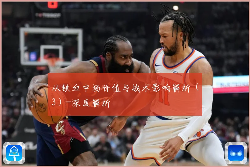 从铁血中场价值与战术影响解析（3）-深度解析
