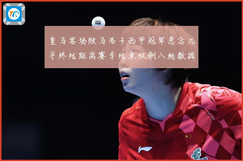 皇马客场败马洛卡西甲冠军悬念几乎终结距离赛季结束仅剩八轮数据研判-深度解析