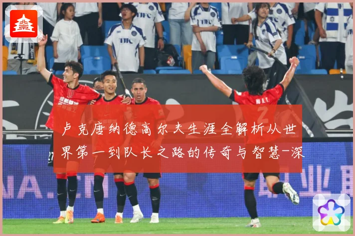 卢克唐纳德高尔夫生涯全解析从世界第一到队长之路的传奇与智慧-深度解析