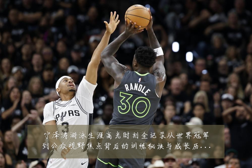 宁泽涛游泳生涯高光时刻全记录从世界冠军到公众视野焦点背后的训练秘诀与成长历程-深度解析
