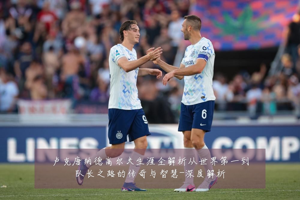 卢克唐纳德高尔夫生涯全解析从世界第一到队长之路的传奇与智慧-深度解析