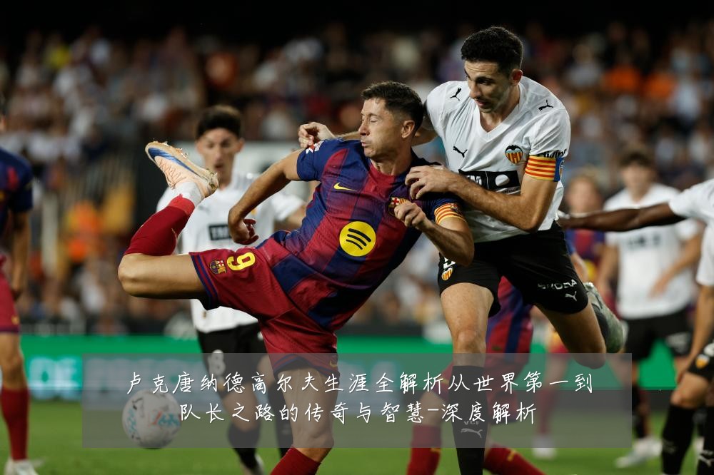 卢克唐纳德高尔夫生涯全解析从世界第一到队长之路的传奇与智慧-深度解析