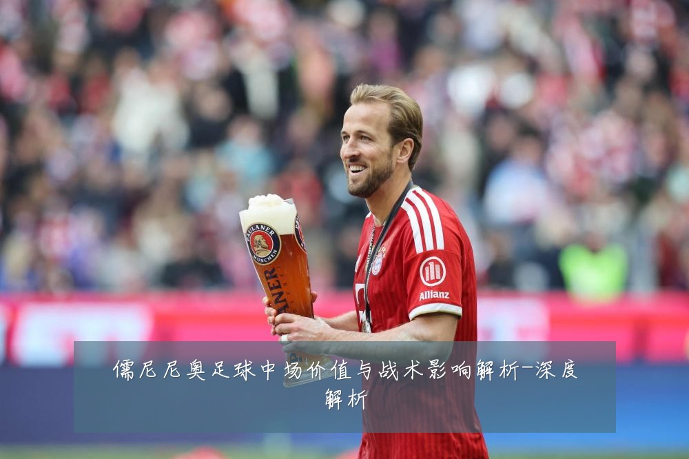 儒尼尼奥足球中场价值与战术影响解析-深度解析