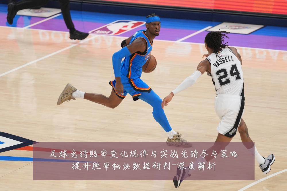 足球竞猜赔率变化规律与实战竞猜参与策略提升胜率秘诀数据研判-深度解析